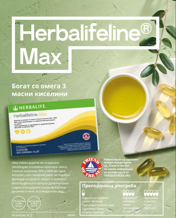 Herbalifeline® Max - Омега-3 2 Herbalifeline® Max