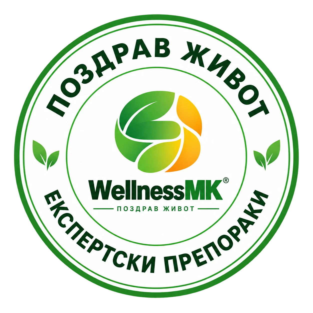 WellnessMK експертски препораки